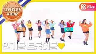 (Weekly Idol EP.274)TWICE Random play dance FULL ver.