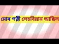মোৰ পত্নী লেছবিয়ান আছিল|| Assamese lessonable story||