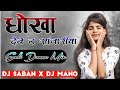 Dhokha Debe Na Sawariya || Singer Dillu Dilwale || Latest Nagpuri Dj Song 2021 || Dj Saban X Dj Mano