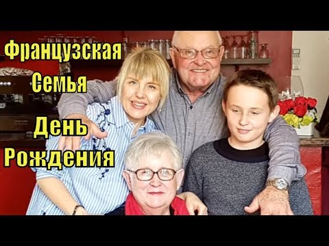 Французская СЕМЬЯ| День РОЖДЕНИЯ Французского СВЕКРА и СВЕКРОВИ | Французкий РЕСТОРАН| Елена ФРАНЦИЯ Французская СЕМЬЯ| День РОЖДЕНИЯ Французского СВЕКРА и СВЕКРОВИ | Французкий РЕСТОРАН| Елена ФРАНЦИЯ