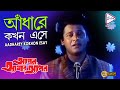 AADHAREY KOKHON ESAY | আঁধারে কখন এসে | APON AMAR APON | Amit Kumar | Echo Bengali Muzik