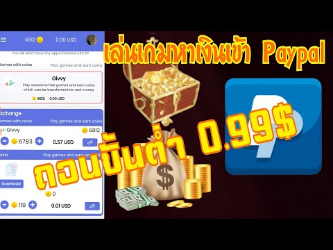 แอพหาเงินออนไลน์ เล่นเกมสะสมเหรียญถอนเงินเข้า Paypal