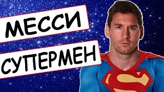 Месси - Супермен Нашего Времени