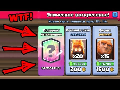 БЕСПЛАТНАЯ ЛЕГЕНДАРКА CLASH ROYALE? БЕСПЛАТНЫЕ ПОДАРКИ!! БЕСПЛАТНАЯ ЛЕГЕНДАРКА CLASH ROYALE? БЕСПЛАТНЫЕ ПОДАРКИ!!
