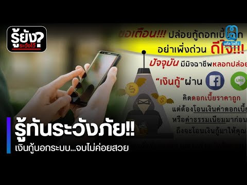 เตือนภัย!!แอปเงินกู้ คลิกเดียว อาจหมดตัวได้