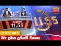 Hiru TV News 11.55 AM 27-10-2023