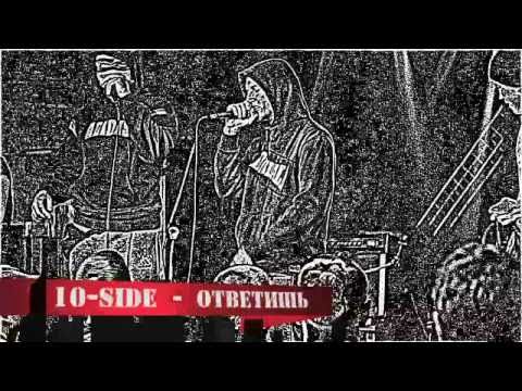 10-Side - Ответишь