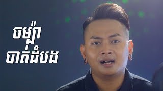 ចមបបតដបង - ហង ចនវសល, Champa Battambang - Heng Chan Visal Cover