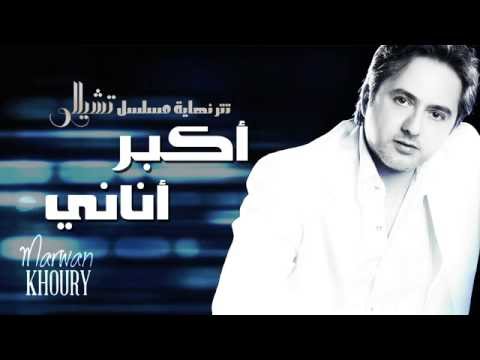 Marwan Khoury - Akbar Anany