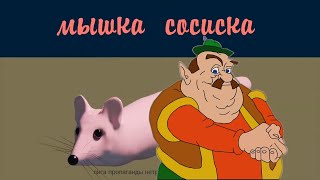 Мышка Сосиска Голосом Моршу