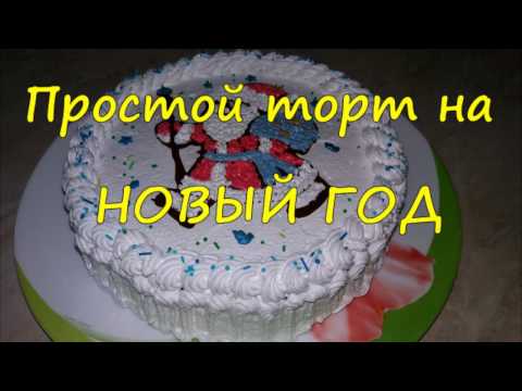 Как делать торт 2018 Как делать торт 2018
