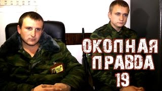 Окопная правда 19