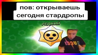 Тик Ток Открывает Стардропы | Подборка Мемов