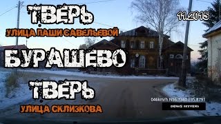 Видео Тверь, улица Паши Савельевой → Бурашево → Тверь, улица Склизкова (ноябрь 2015) от Denis IzTveri, улица Паши Савельевой, Тверь, Россия