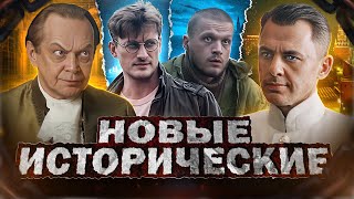 Новые Исторические Сериалы 2023 | Топ Русских Исторических Сериалов 2023 Года