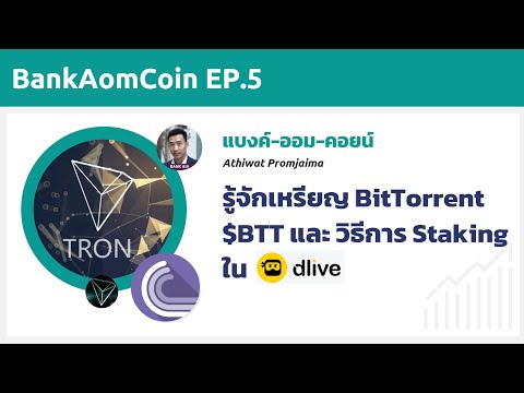 BankAomCoin EP.5 เหรียญ BitTorrent $BTT และ วิธีการ Staking ใน DLive