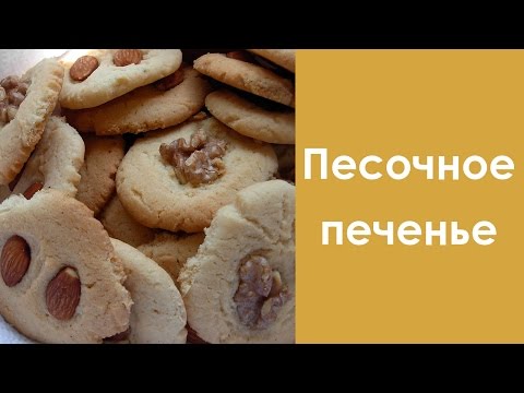 Рецепты песочного печенья в домашних условиях песочное Рецепты песочного печенья в домашних условиях песочное