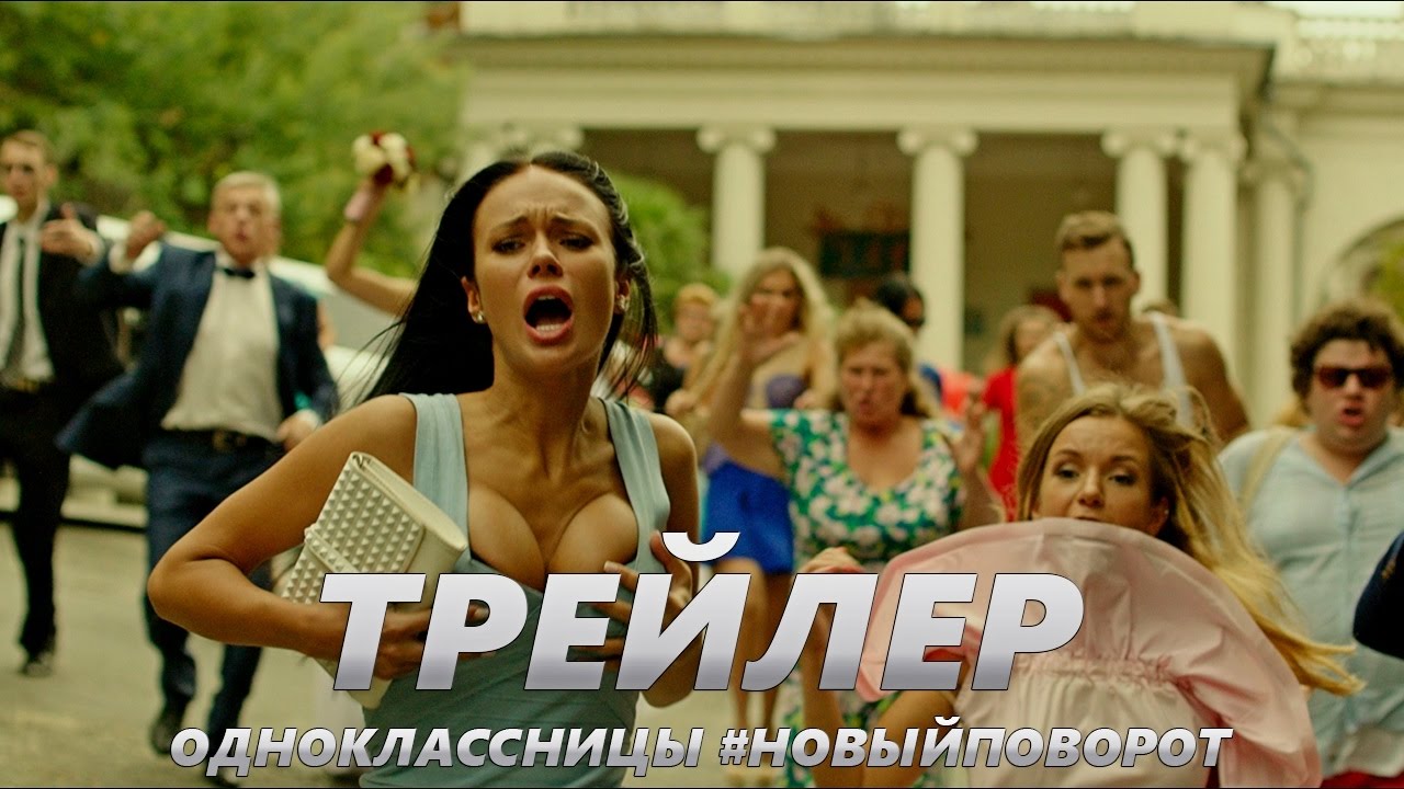 Одноклассницы новый поворот 2018 трейлер Одноклассницы новый поворот 2018 трейлер