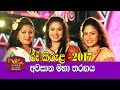 Rupavahini Roo Kirula 2017 - Avurudu Kumariya Final Full Programme | රූ කිරුළ 2017 අවසාන මහා තරඟය