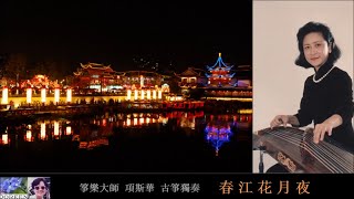 古箏獨奏 春江花月夜 項斯華 Xiang Sihua 古箏獨奏 春江花月夜 項斯華 Xiang Sihua