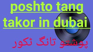 Poshto Tang Takor In Dubai پوشتو تانگ ٹکور