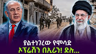 ያልተነገረው የሞሳድ ኦፕሬሽን በኢራን ተረክ ሚዛን Salon Terek