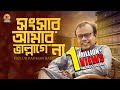 Songsar Amar Bhalo Lagena I সংসার আমার ভাল লাগেনা I Fazlur Rahman Babu | Bangla New Song 2021