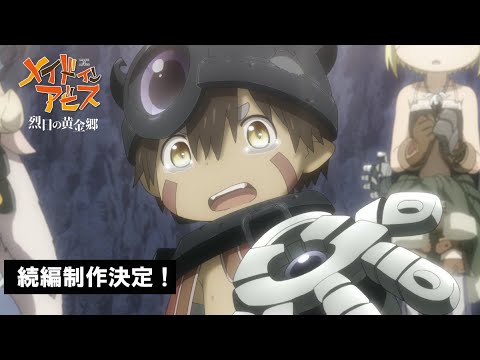 アニメ「メイドインアビス 烈日の黄金郷」続編制作決定PV (01月15日 21:00 / 55 users)
