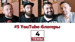 Видео 4 темы | YouTube-блогеры Таганрога | Интересная Россия, Old Game Boys, Жирный | таганрог 2020 от Dima Kozobrod, улица Истиклал, Стамбул, Турция