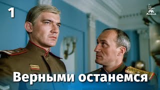 Верными останемся, 1 серия (драма, реж. Андрей Малюков, 1988 г.)