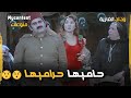 اشهدوا يا عااالم حاميها حراميها | فيلم وداد الغازية