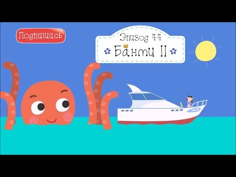 Банти 2 и гигантский осьминог в тропическом раю Бен и Холли все новые серии подряд смотреть на русс Банти 2 и гигантский осьминог в тропическом раю Бен и Холли все новые серии подряд смотреть на русс