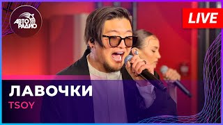 Tsoy - Лавочки (Live @ Авторадио)