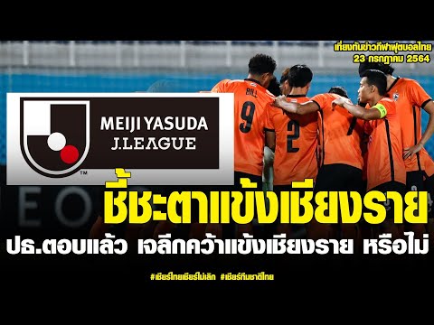 เที่ยงทันข่าวกีฬาบอลไทย ปธ.ตอบแล้ว เจลีกคว้าแข้งเชียงราย หรือไม่