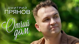 Песня До Слёз! Отчий Дом - Дмитрий Прянов