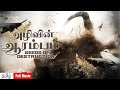 அழிவின் ஆரம்பம் (Alivin Aarambam) | Hollywood Movie Dubbed In Tamil | Hollywood Movie 2022