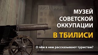 Музей Советской Оккупации В Тбилиси | History Lab