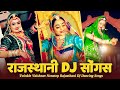 Nonstop Rajasthani DJ Songs - Twinkle Vaishnav Rajasthani Songs | Rajasthani Dance Song