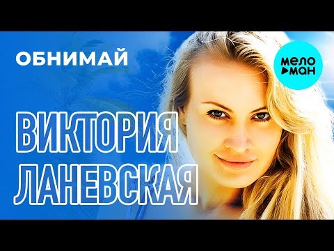 Виктория Ланевская - Обнимай