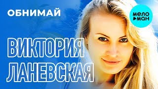 Виктория Ланевская - Обнимай (Single, 2015)