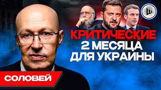 ⏳Время Выигрывают Все - Соловей. О Войне С Нато, Прямые Переговоры К Концу Года