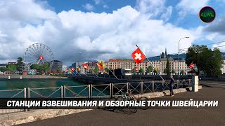 Станции Взвешивания И Обзорные Точки - Обновление Швейцарии #Ets2