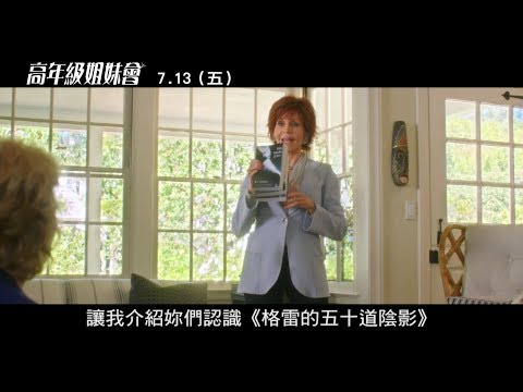 威視電影【高年級姐妹會】姐妹一起嗨版預告 (07.13 姐姐妹妹high起來)