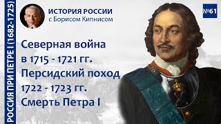 Северная Война В 1715-1721 Гг. Гренгамское Сражение. Ништадсткий Мир. Персидский Поход / Кипнис /№61