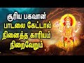 SURYA BHAGAVAN POWERFUL SONG | SURAYA NARAYAN TAMIL SONG | BEST TAMIL DEVOTIONAL SONGS