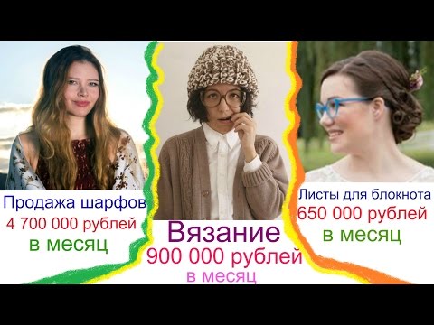 Истории успеха бизнеса на рукоделии Истории успеха бизнеса на рукоделии