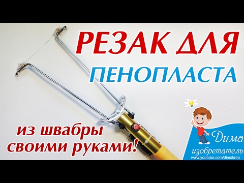 Терморезак своими руками Терморезак своими руками