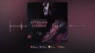 Trueтень & Isupov & Sasha Dedova - Крупными Каплями