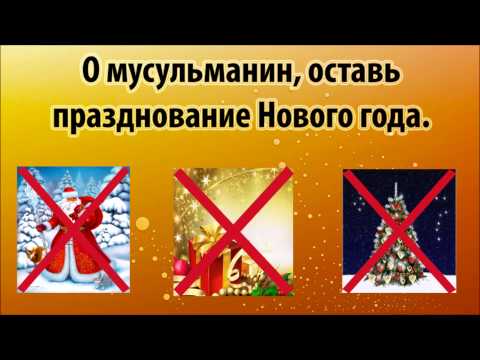 Ислам не празднуют новый год Ислам не празднуют новый год