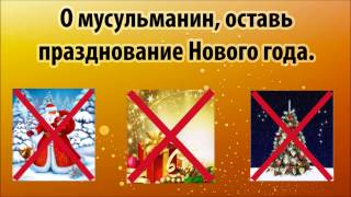 Поздравления мусульманам на новый год Поздравления мусульманам на новый год